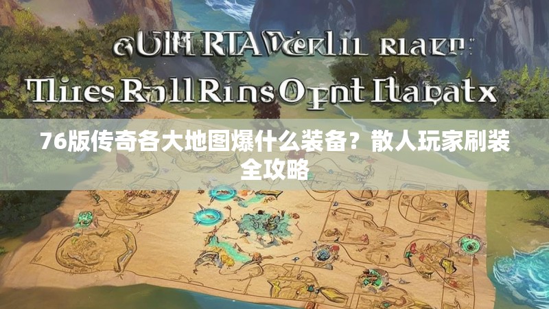 76版传奇各大地图爆什么装备?散人玩家刷装全攻略