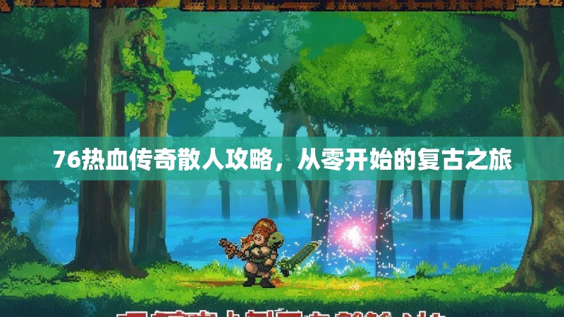 76热血传奇散人攻略,从零开始的复古之旅