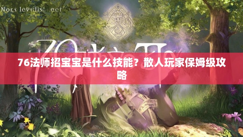 76法师招宝宝是什么技能?散人玩家保姆级攻略