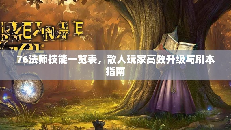 76法师技能一览表,散人玩家高效升级与刷本指南