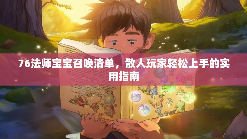 76法师宝宝召唤清单，散人玩家轻松上手的实用指南