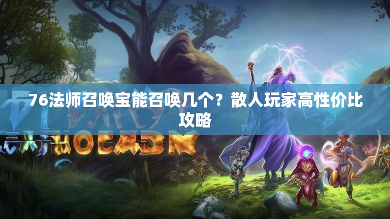 76法师召唤宝能召唤几个？散人玩家高性价比攻略