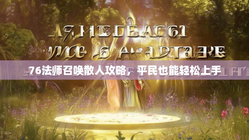 76法师召唤散人攻略,平民也能轻松上手