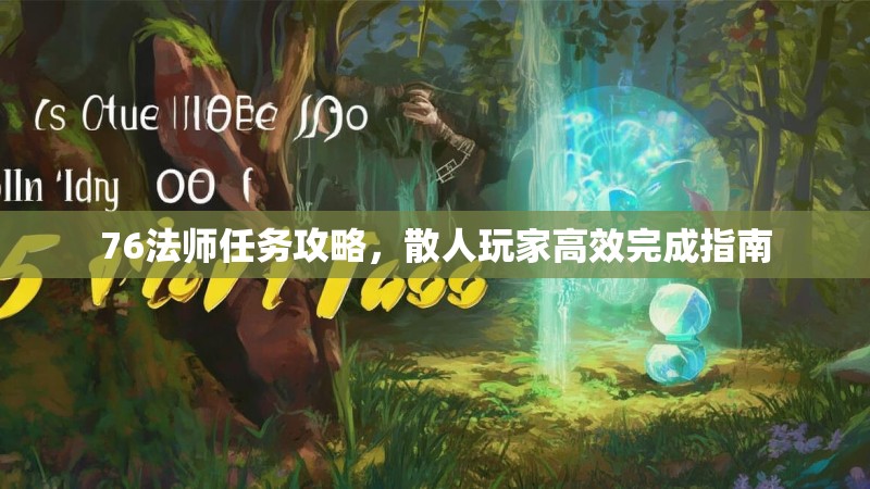 76法师任务攻略,散人玩家高效完成指南