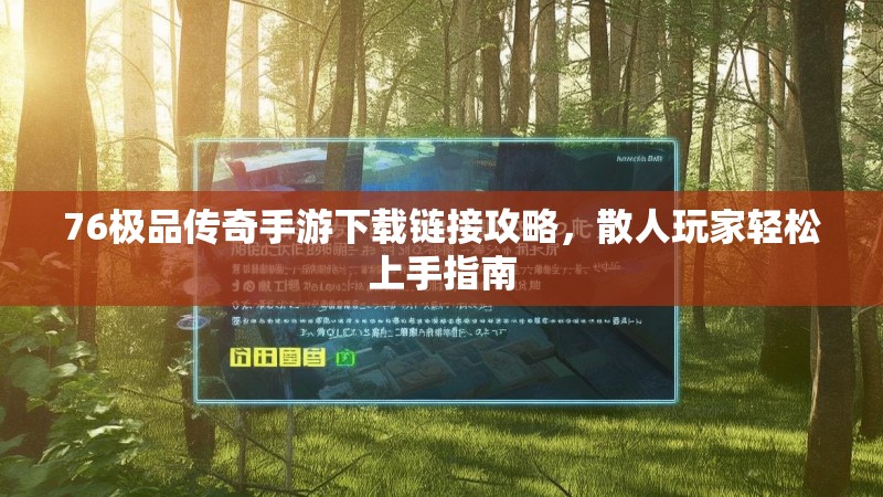 76极品传奇手游下载链接攻略，散人玩家轻松上手指南