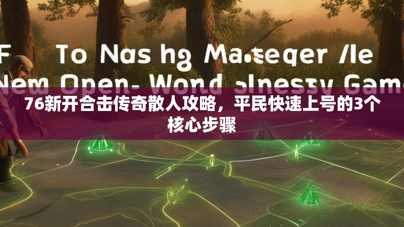 76新开合击传奇散人攻略,平民快速上号的3个核心步骤