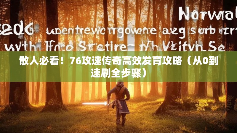 散人必看！76攻速传奇高效发育攻略（从0到速刷全步骤）