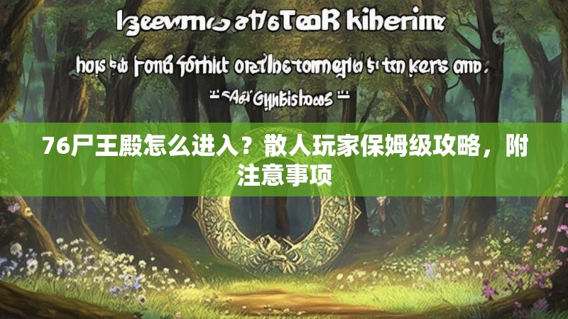76尸王殿怎么进入?散人玩家保姆级攻略,附注意事项