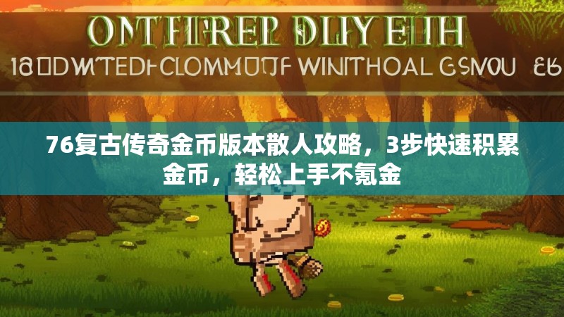 76复古传奇金币版本散人攻略,3步快速积累金币,轻松上手不氪金