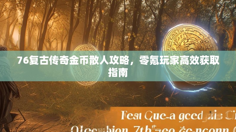 76复古传奇金币散人攻略，零氪玩家高效获取指南