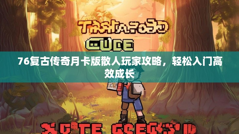 76复古传奇月卡版散人玩家攻略，轻松入门高效成长