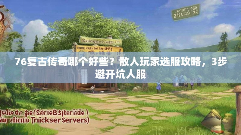 76复古传奇哪个好些?散人玩家选服攻略,3步避开坑人服