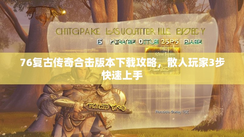 76复古传奇合击版本下载攻略,散人玩家3步快速上手