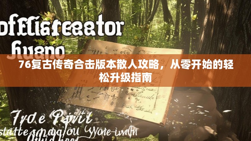 76复古传奇合击版本散人攻略,从零开始的轻松升级指南
