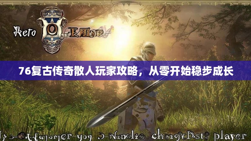 76复古传奇散人玩家攻略,从零开始稳步成长