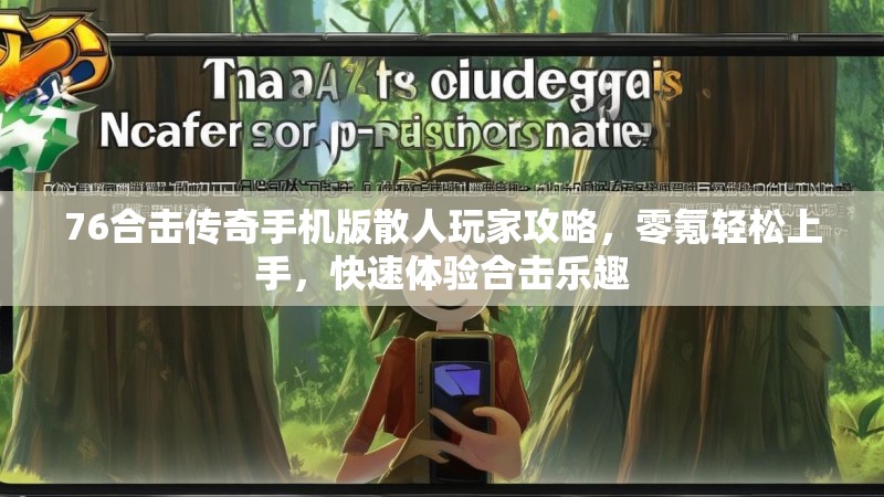 76合击传奇手机版散人玩家攻略,零氪轻松上手,快速体验合击乐趣