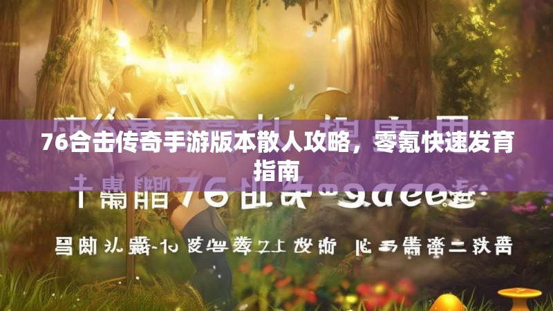 76合击传奇手游版本散人攻略，零氪快速发育指南