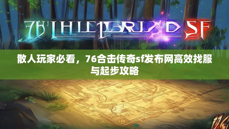 散人玩家必看,76合击传奇sf发布网高效找服与起步攻略