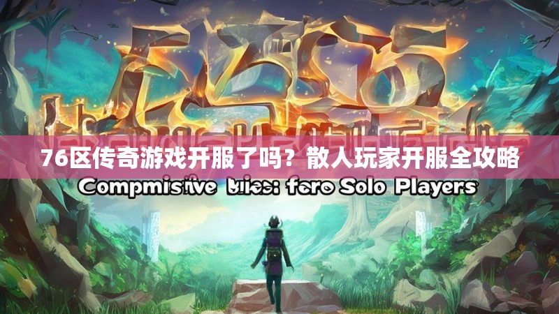 76区传奇游戏开服了吗?散人玩家开服全攻略