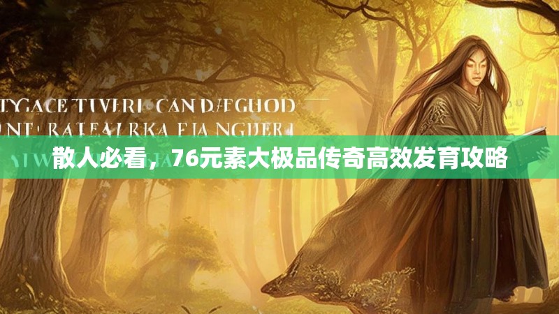 散人必看,76元素大极品传奇高效发育攻略