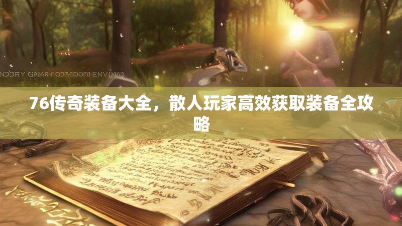 76传奇装备大全，散人玩家高效获取装备全攻略