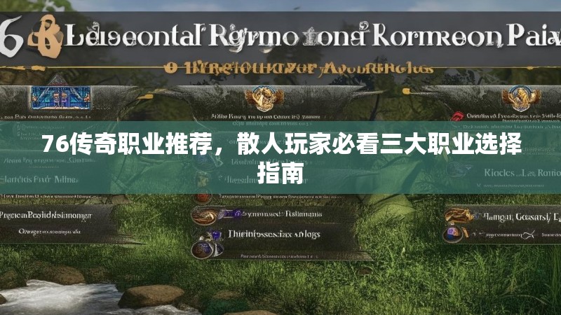 76传奇职业推荐,散人玩家必看三大职业选择指南