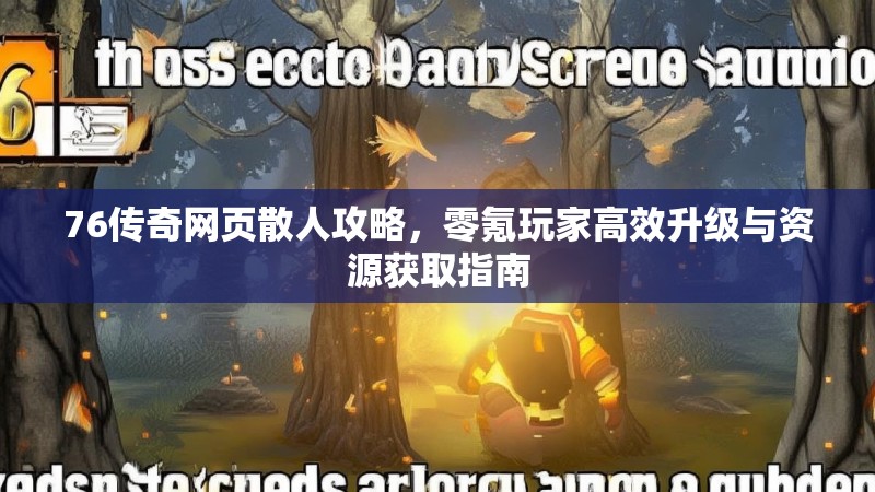 76传奇网页散人攻略，零氪玩家高效升级与资源获取指南