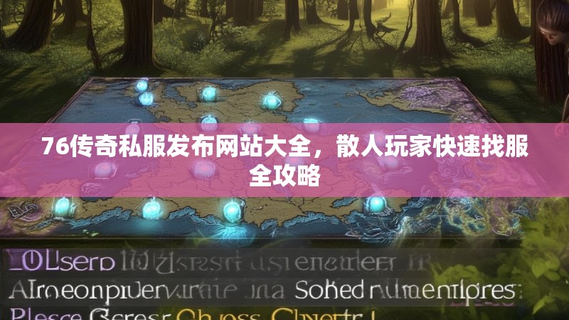 76传奇私服发布网站大全,散人玩家快速找服全攻略