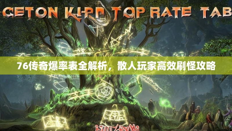 76传奇爆率表全解析,散人玩家高效刷怪攻略