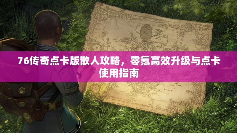 76传奇点卡版散人攻略,零氪高效升级与点卡使用指南