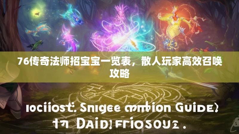 76传奇法师招宝宝一览表，散人玩家高效召唤攻略