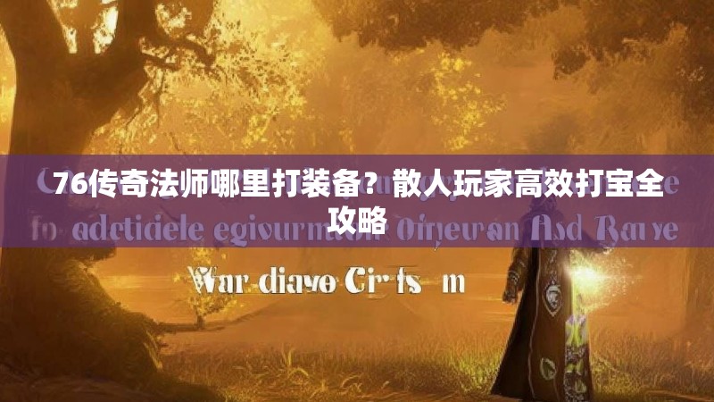 76传奇法师哪里打装备?散人玩家高效打宝全攻略