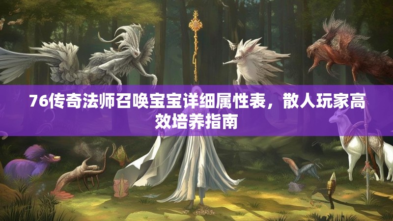 76传奇法师召唤宝宝详细属性表，散人玩家高效培养指南