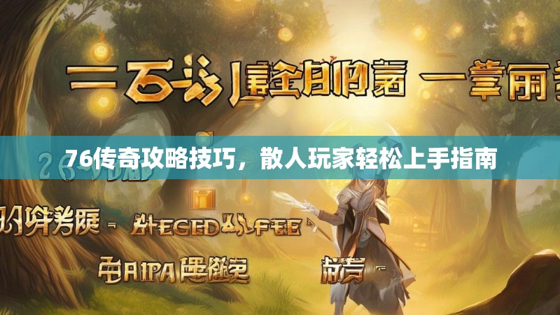 76传奇攻略技巧,散人玩家轻松上手指南
