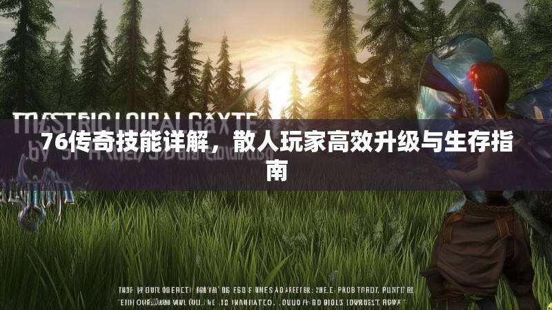 76传奇技能详解,散人玩家高效升级与生存指南