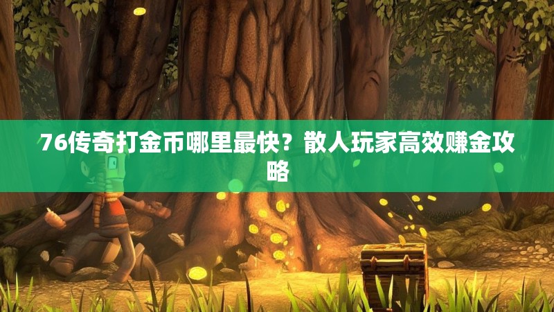 76传奇打金币哪里最快？散人玩家高效赚金攻略