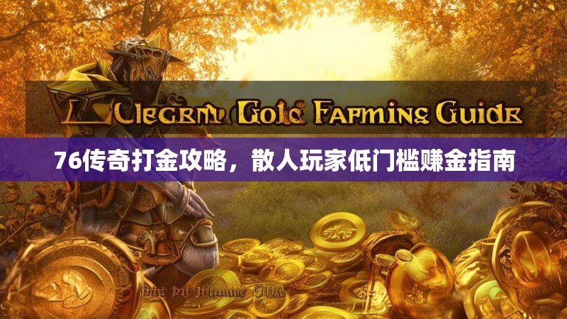 76传奇打金攻略,散人玩家低门槛赚金指南