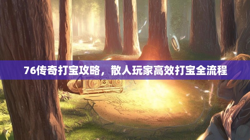 76传奇打宝攻略，散人玩家高效打宝全流程