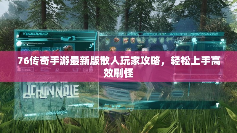 76传奇手游最新版散人玩家攻略,轻松上手高效刷怪