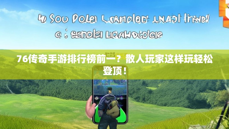 76传奇手游排行榜前一?散人玩家这样玩轻松登顶!