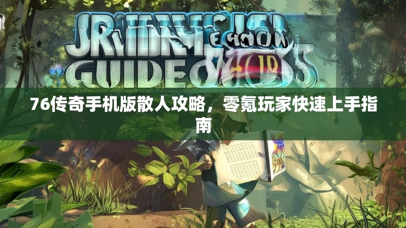 76传奇手机版散人攻略，零氪玩家快速上手指南