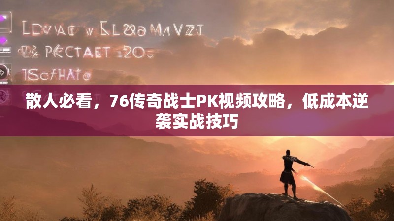 散人必看,76传奇战士PK视频攻略,低成本逆袭实战技巧