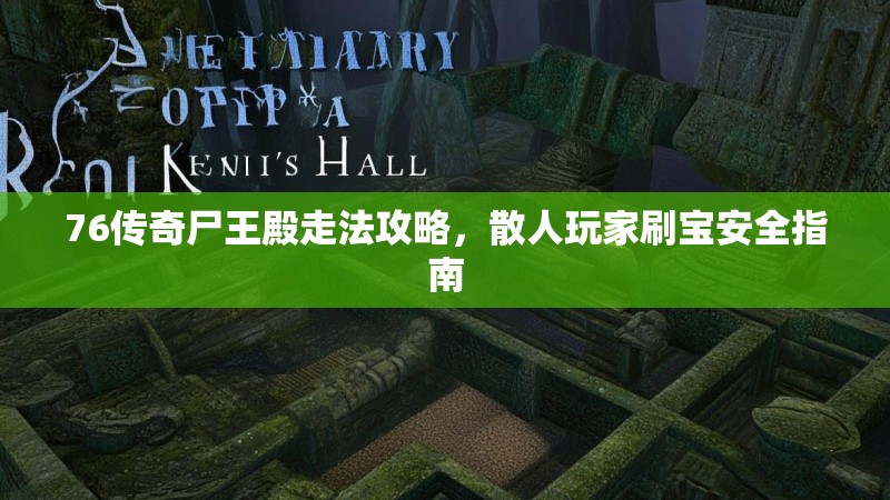 76传奇尸王殿走法攻略,散人玩家刷宝安全指南
