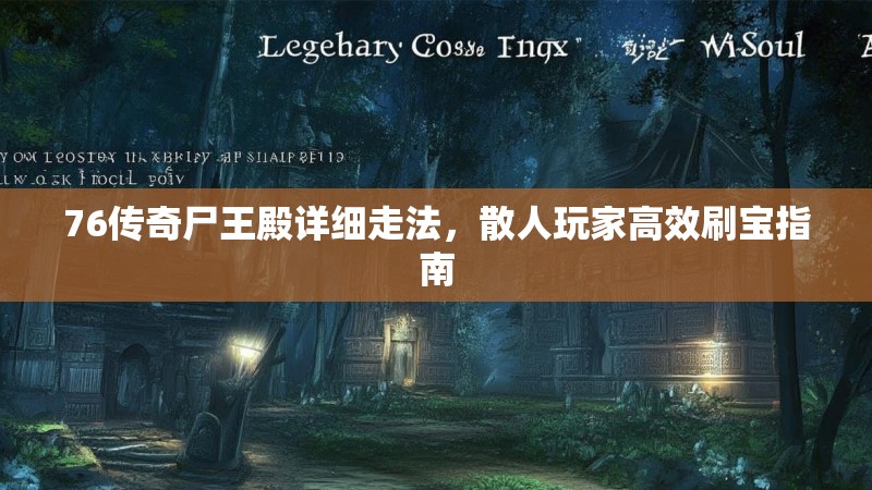 76传奇尸王殿详细走法,散人玩家高效刷宝指南
