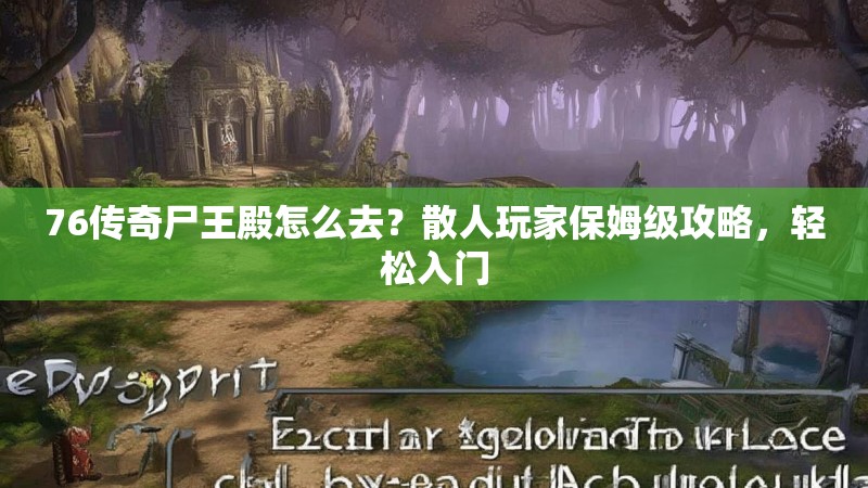 76传奇尸王殿怎么去?散人玩家保姆级攻略,轻松入门
