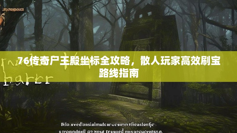 76传奇尸王殿坐标全攻略,散人玩家高效刷宝路线指南