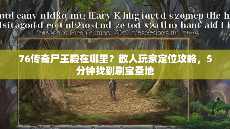 76传奇尸王殿在哪里?散人玩家定位攻略,5分钟找到刷宝圣地