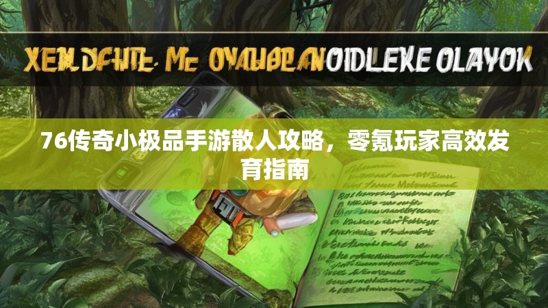 76传奇小极品手游散人攻略，零氪玩家高效发育指南
