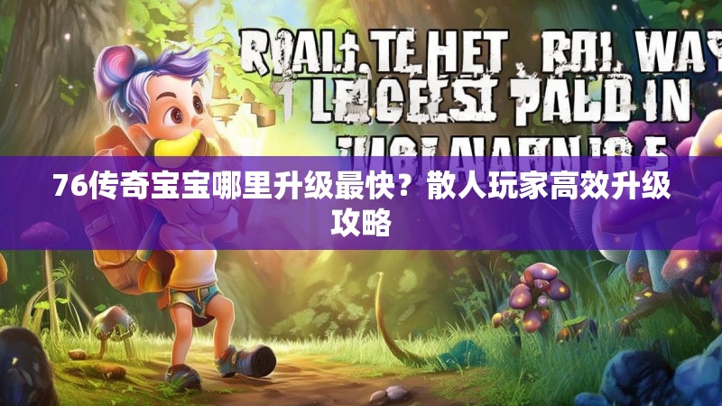 76传奇宝宝哪里升级最快?散人玩家高效升级攻略
