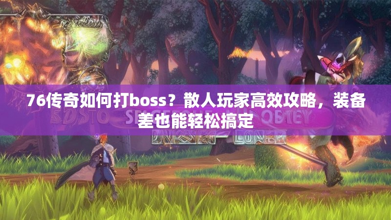 76传奇如何打boss?散人玩家高效攻略,装备差也能轻松搞定